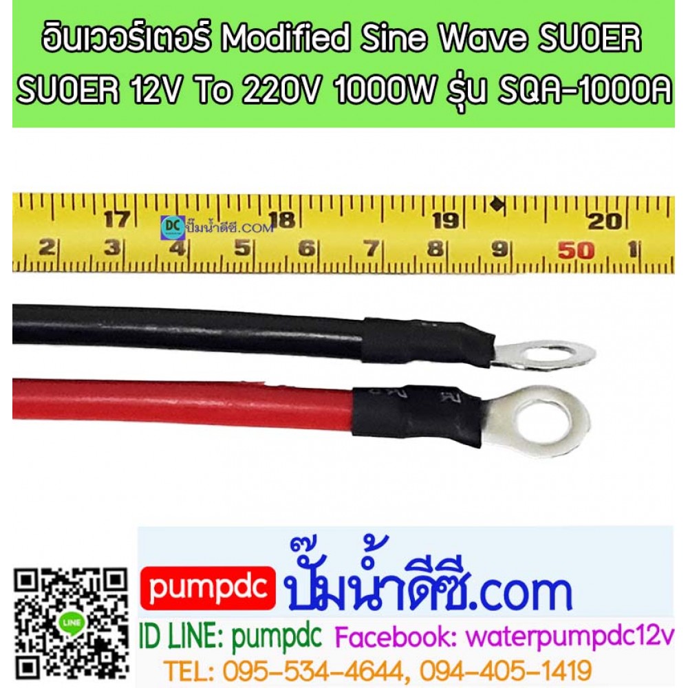 อินเวอร์เตอร์ Modified Sine Wave "SUOER" 12V To 220V 1000W (SQA-1000A)